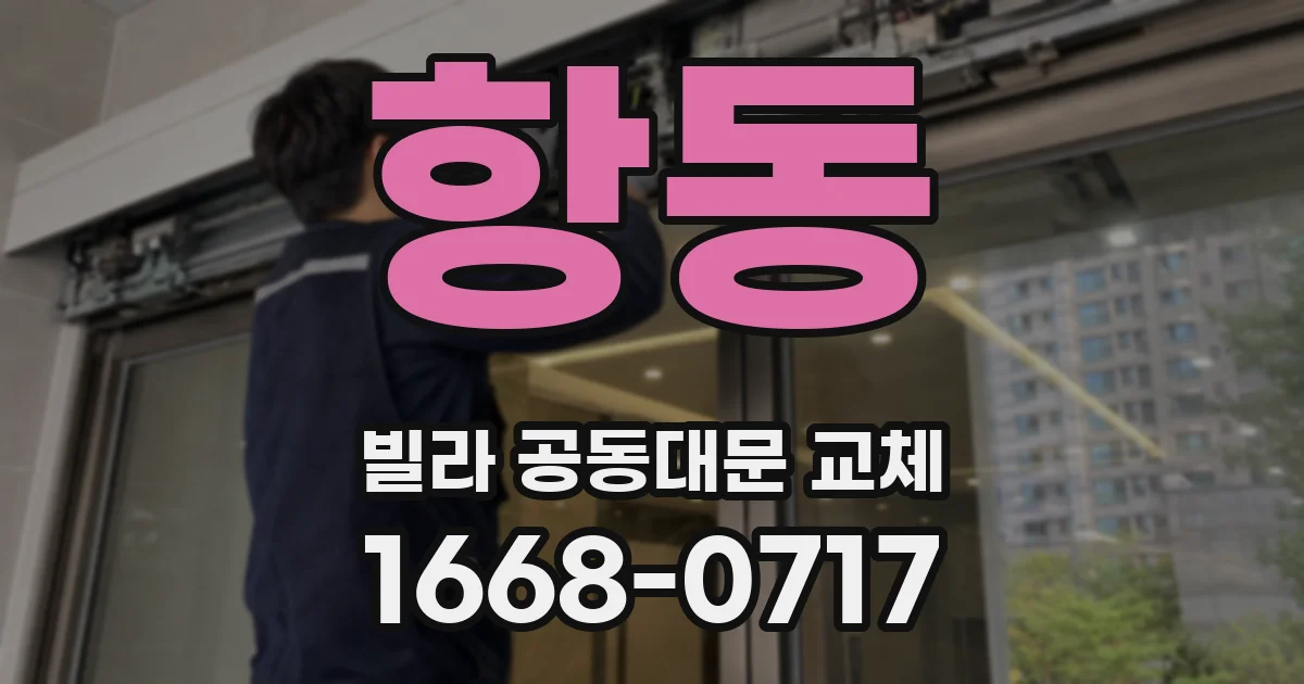 항동 빌라 공동대문 교체