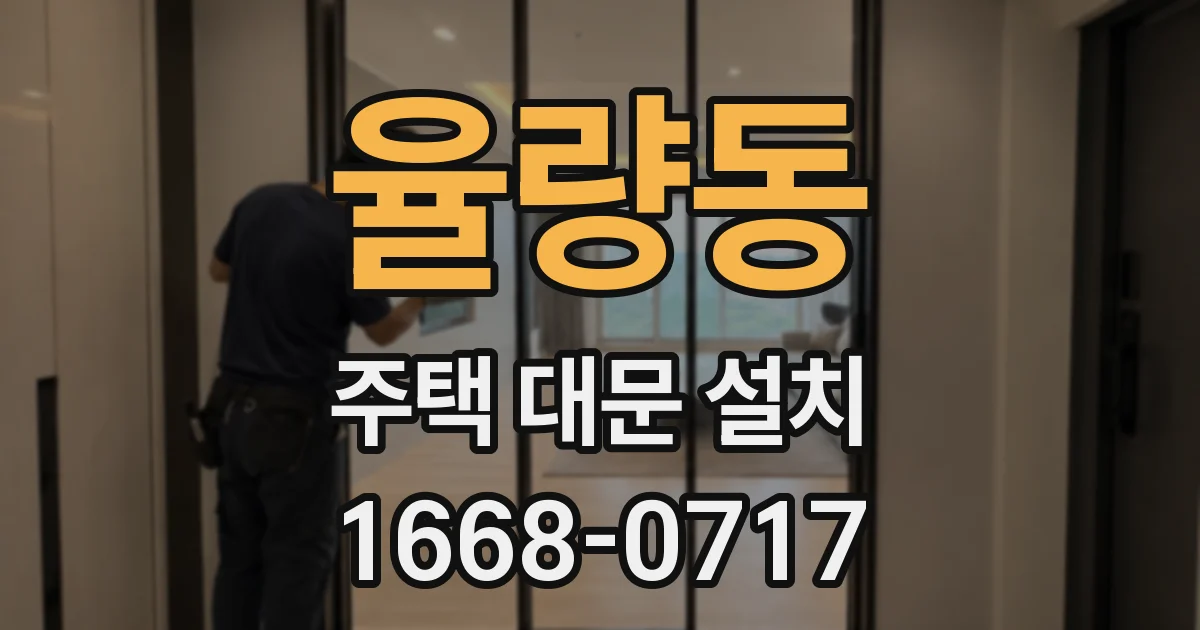 율량동 주택 대문 설치
