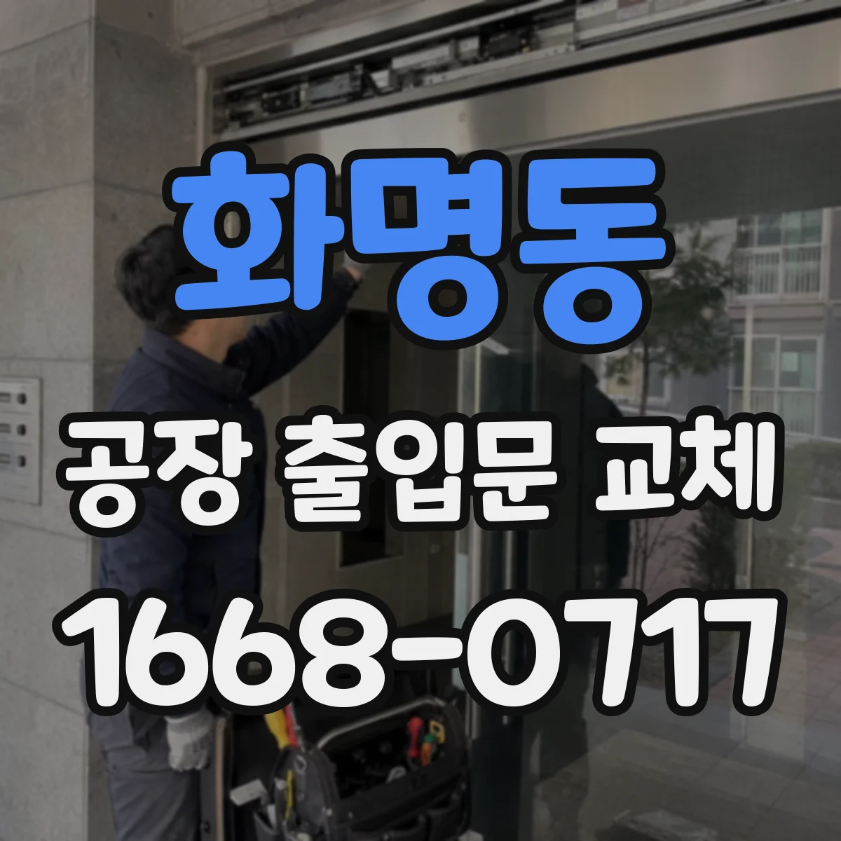 화명동 공장 출입문 교체