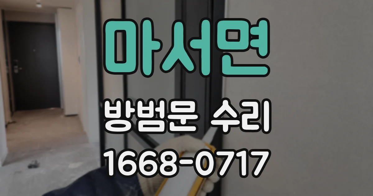 마서면 방범문 수리