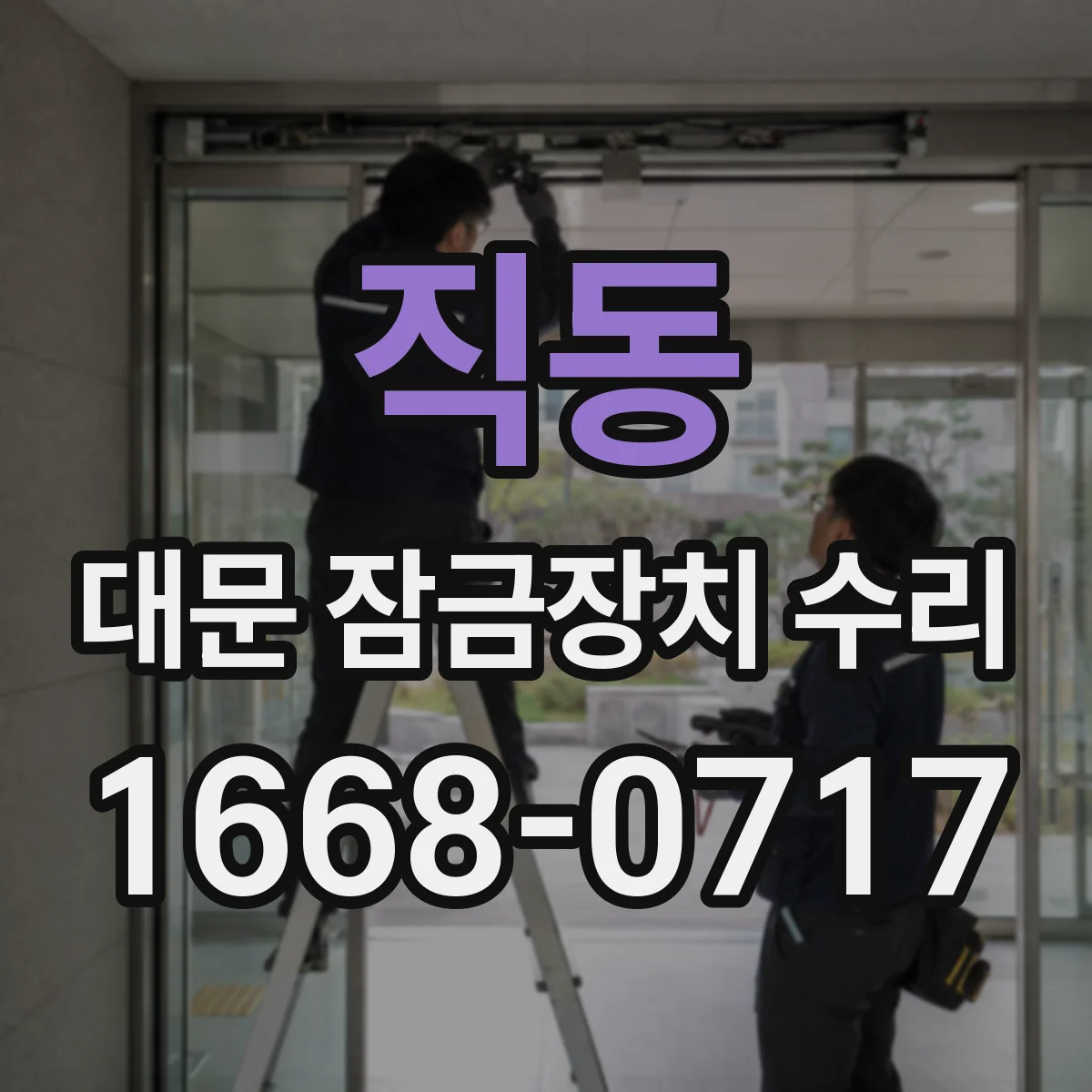 직동 대문 잠금장치 수리