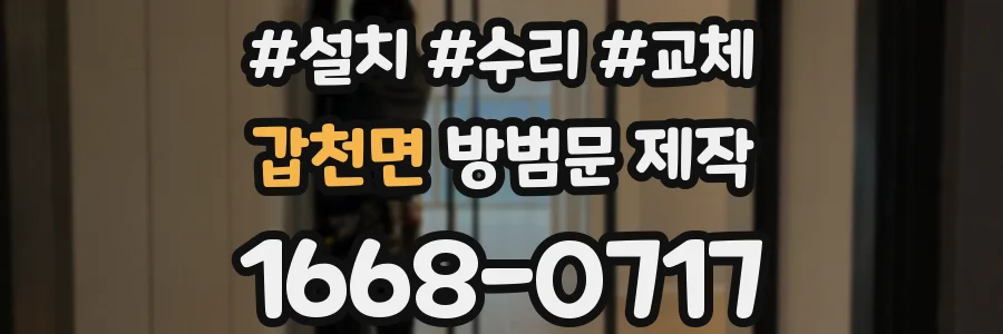 갑천면 방범문 제작