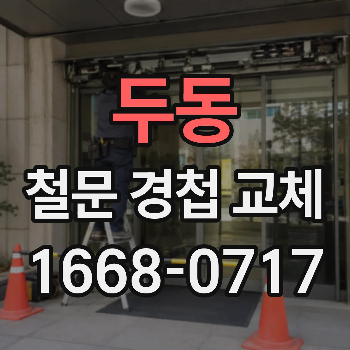 두동 철문 경첩 교체
