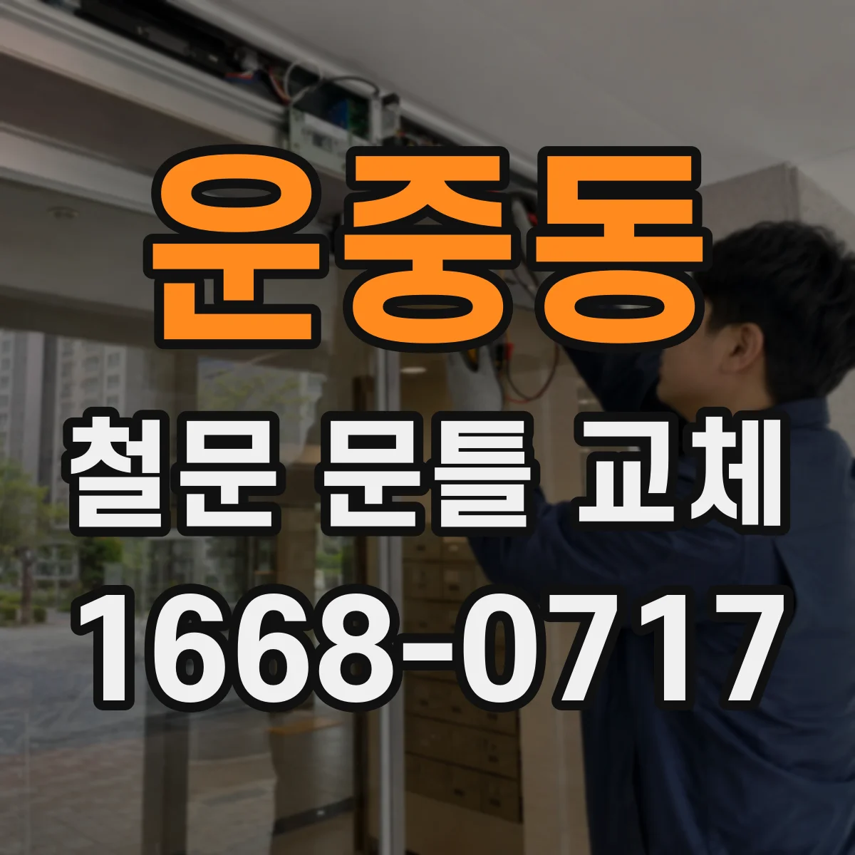 운중동 철문 문틀 교체