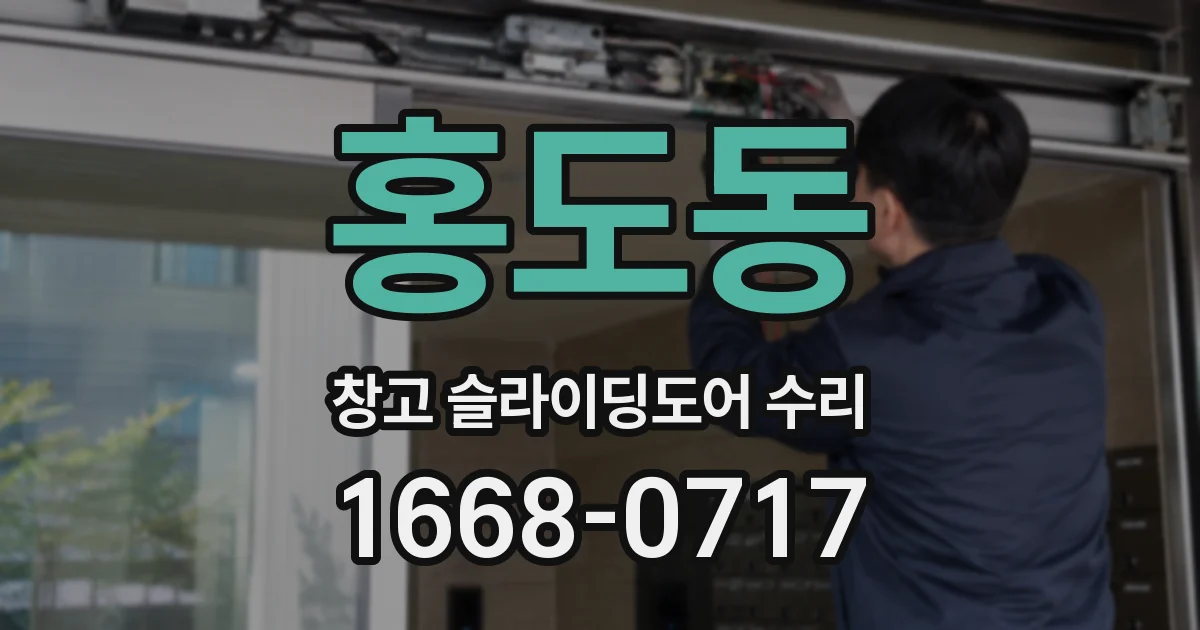 홍도동 창고 슬라이딩도어 수리