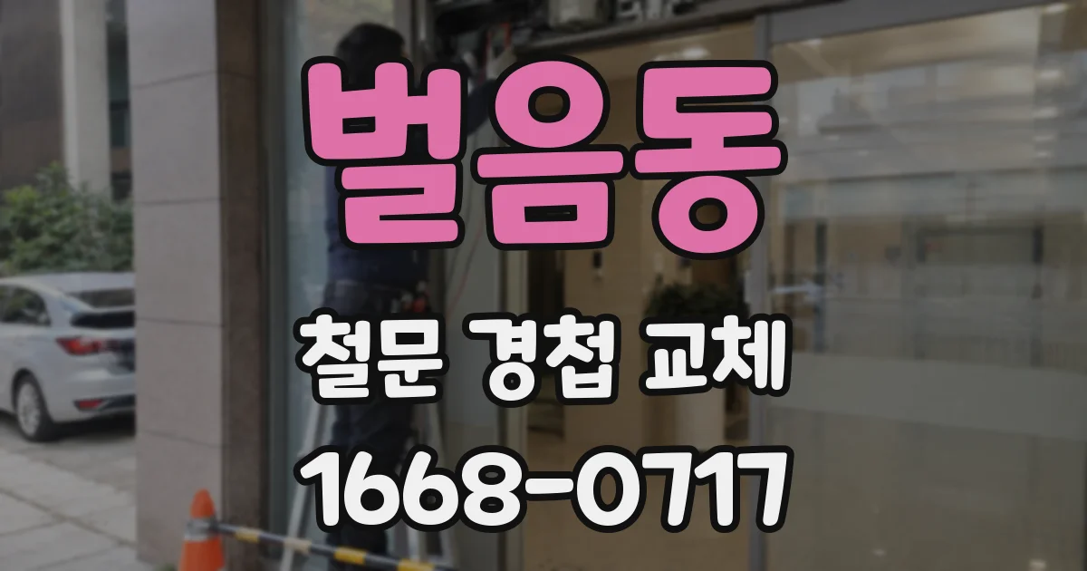 벌음동 철문 경첩 교체