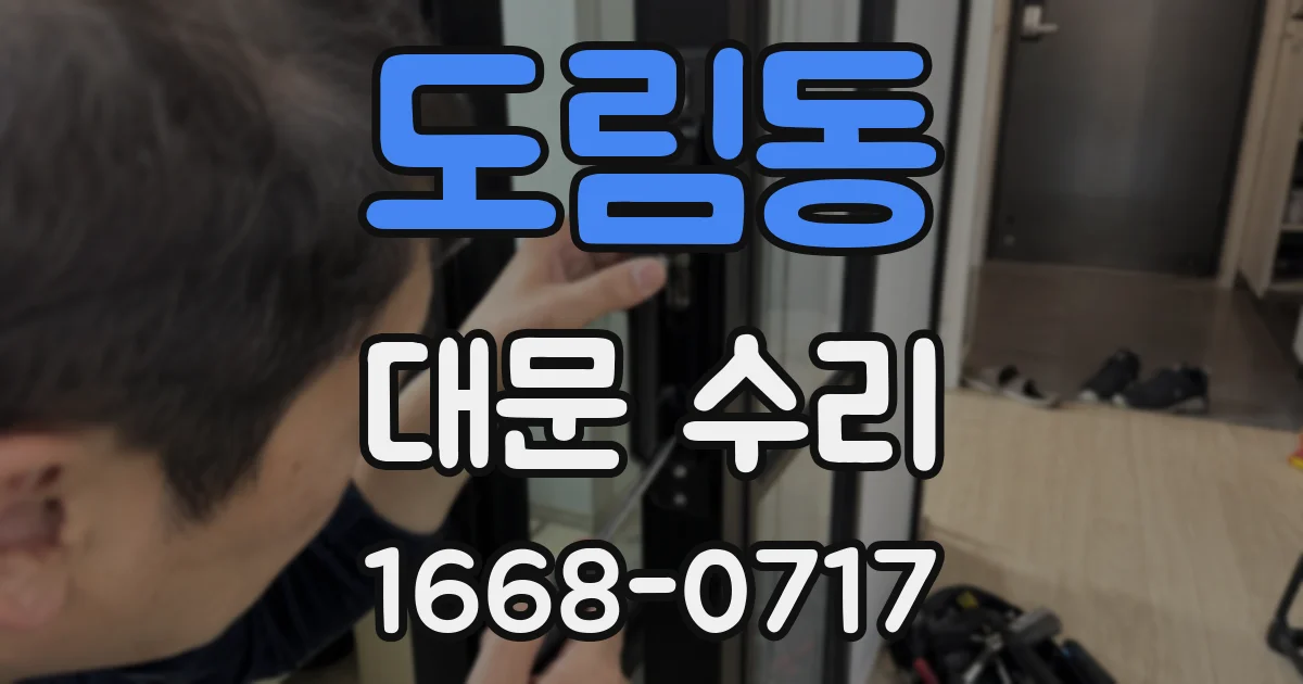 도림동 대문 수리
