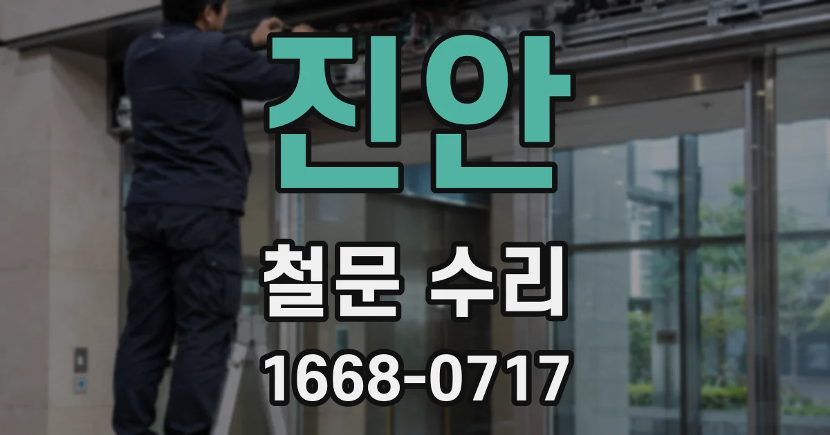 진안 철문 수리