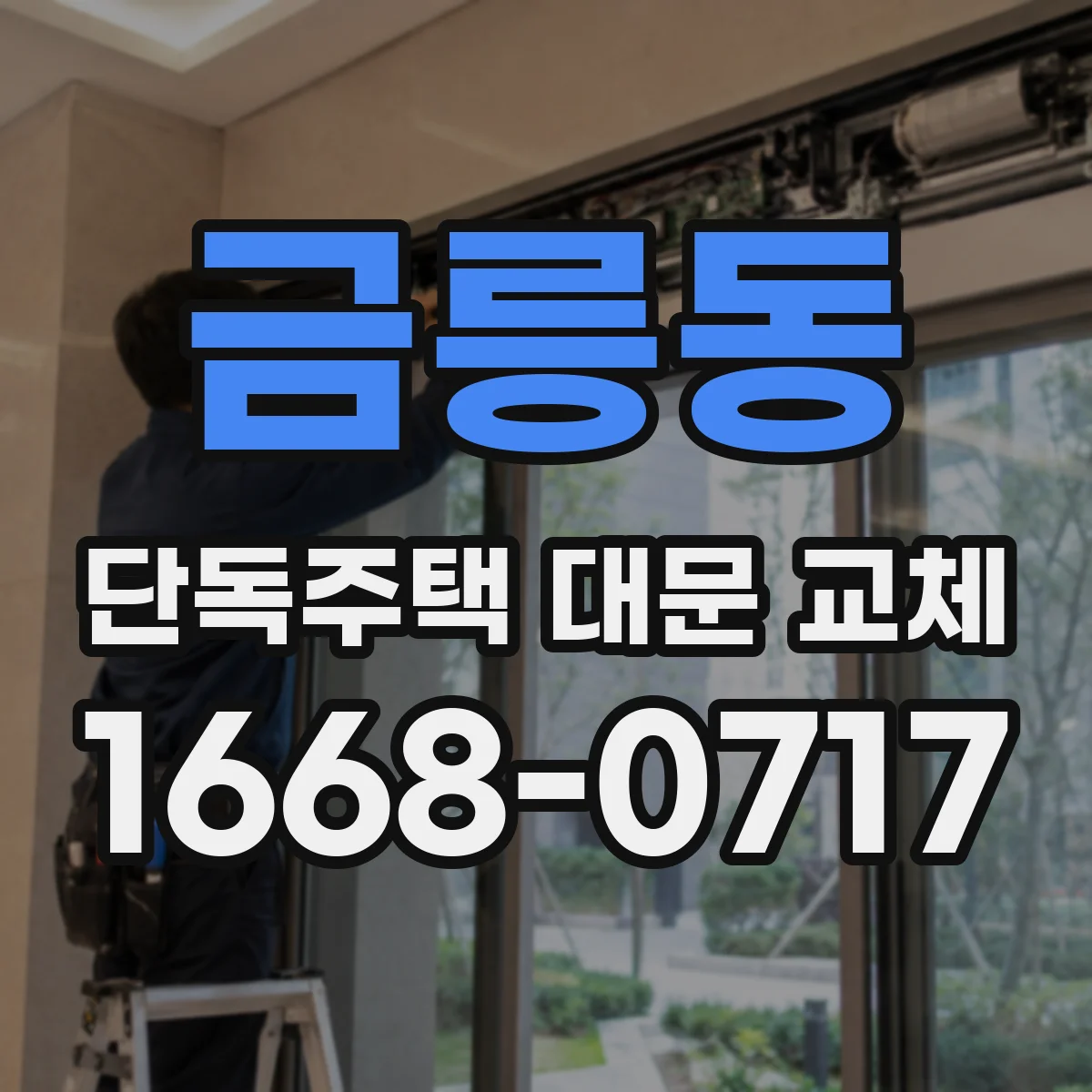 금릉동 단독주택 대문 교체