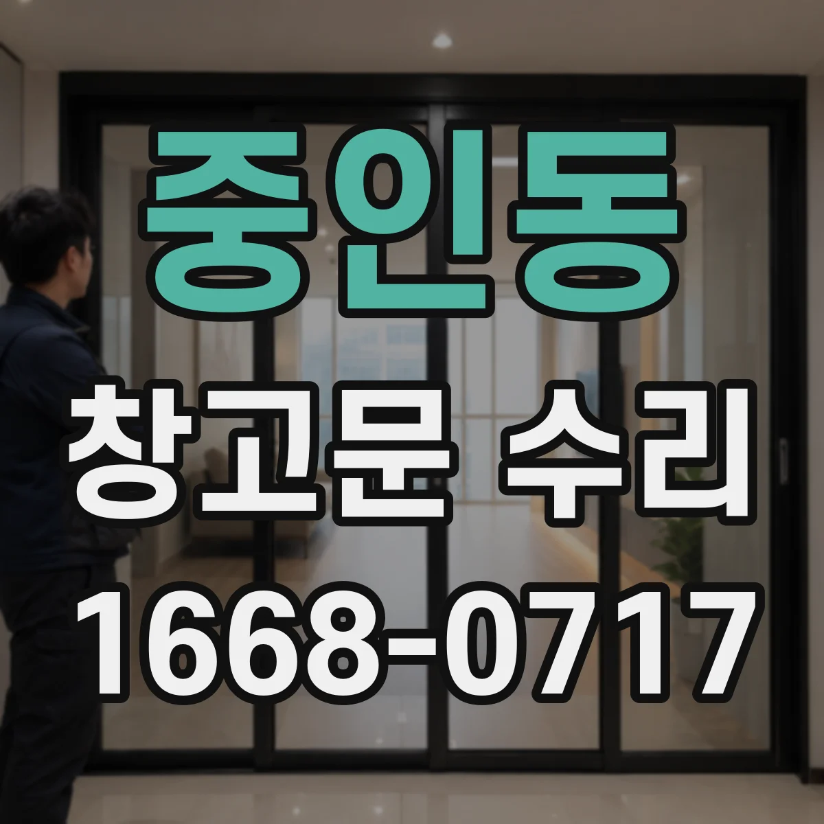 중인동 창고문 수리