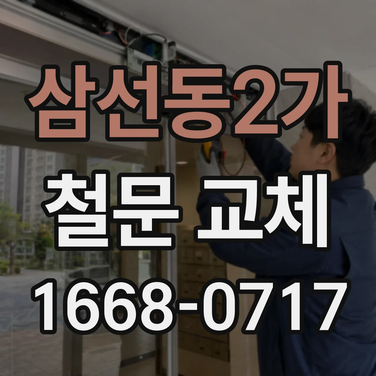 삼선동2가 철문 교체
