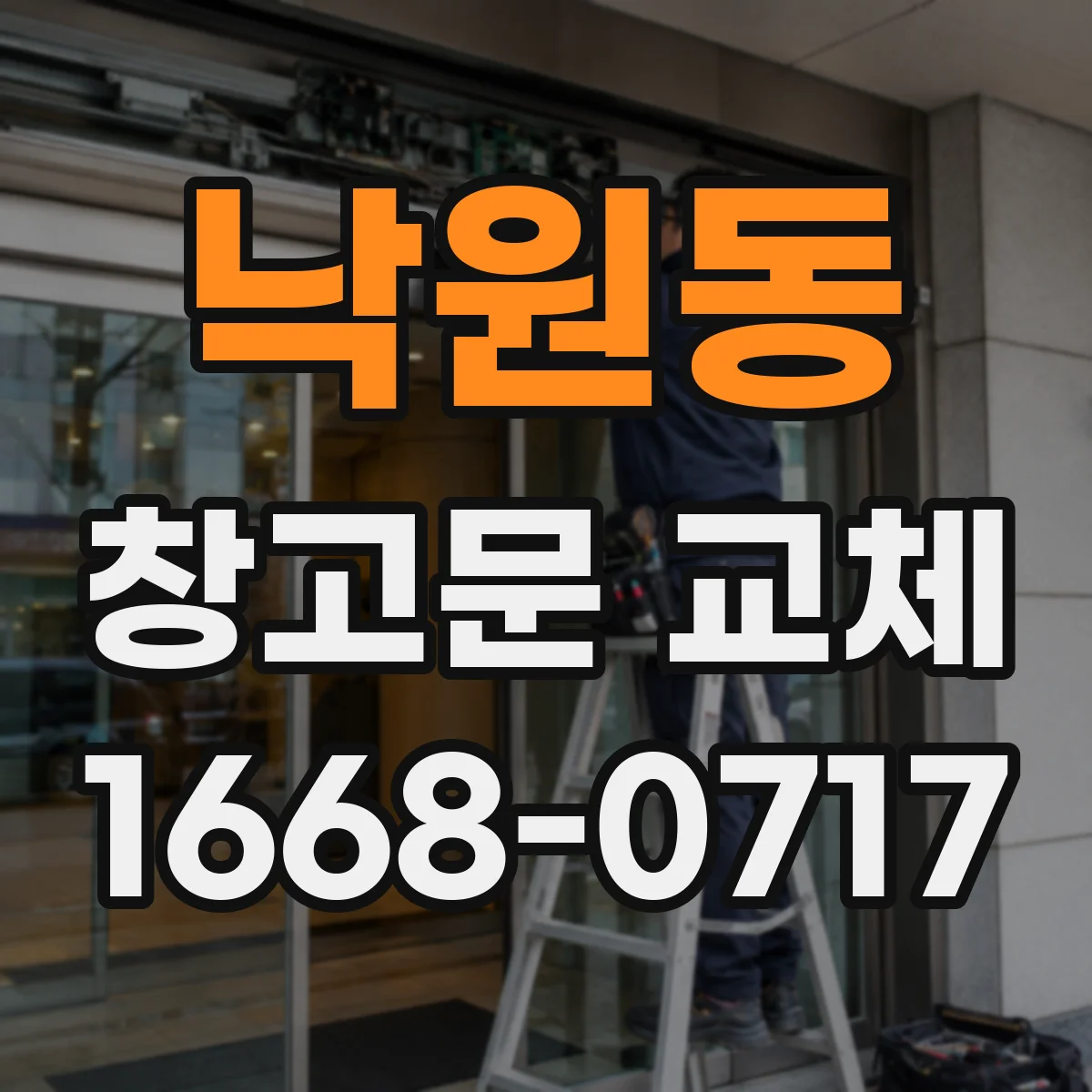 낙원동 창고문 교체