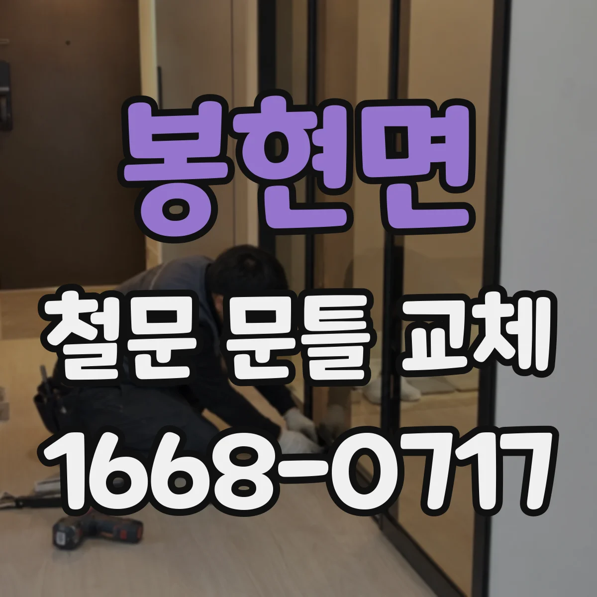 봉현면 철문 문틀 교체