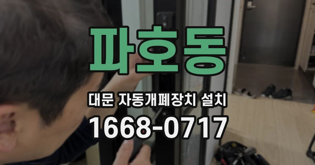 파호동 대문 자동개폐장치 설치