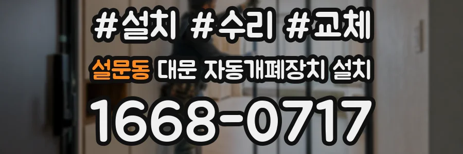 설문동 대문 자동개폐장치 설치