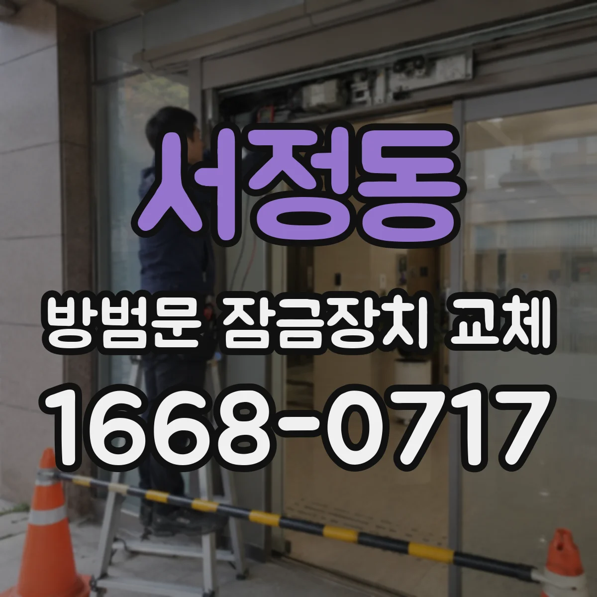 서정동 방범문 잠금장치 교체