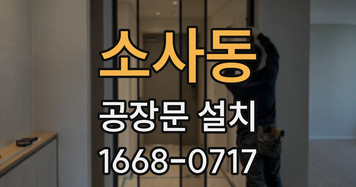 소사동 공장문 설치