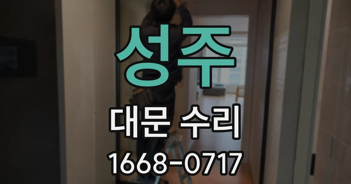 성주 대문 수리