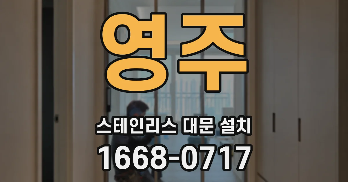 영주 스테인리스 대문 설치