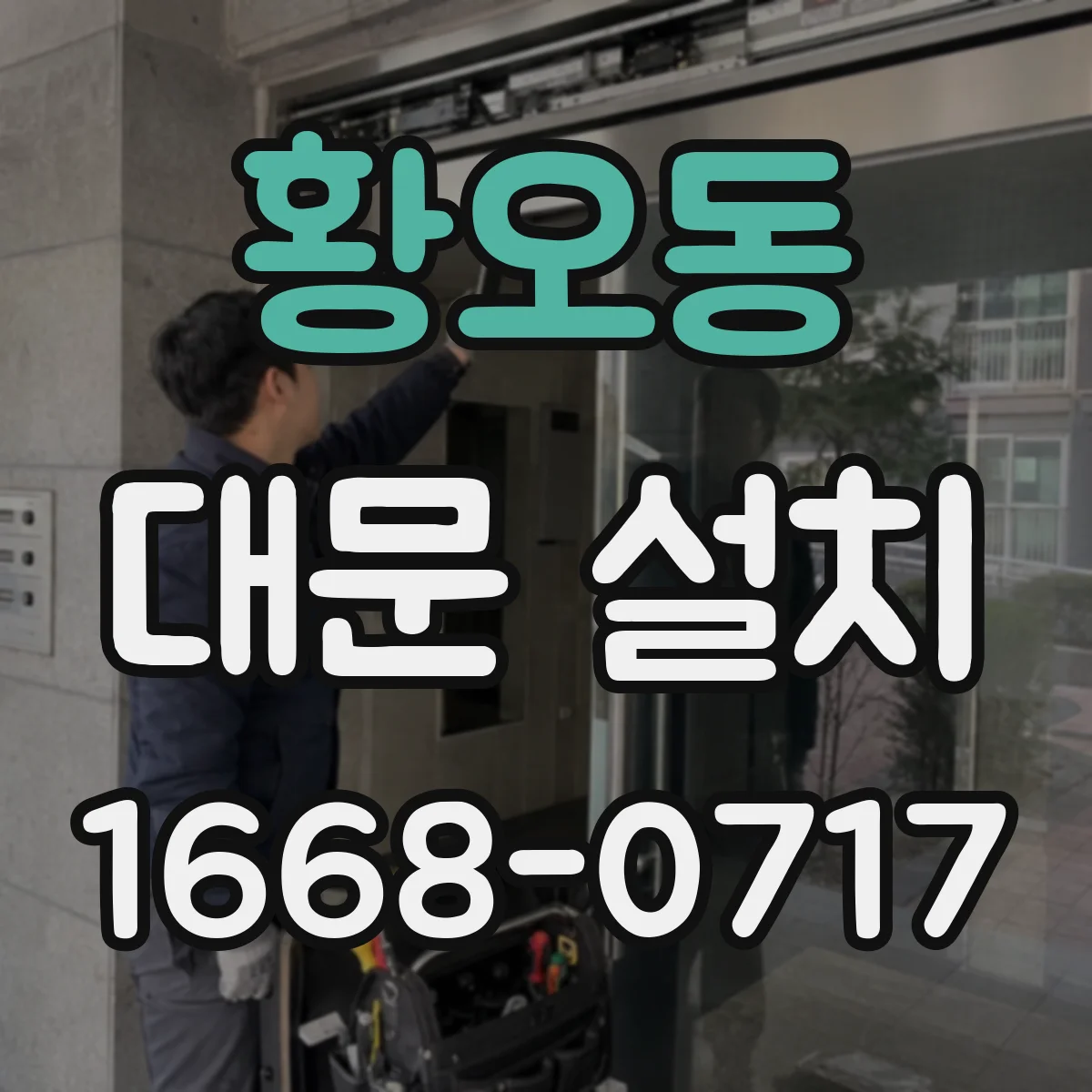 황오동 대문 설치