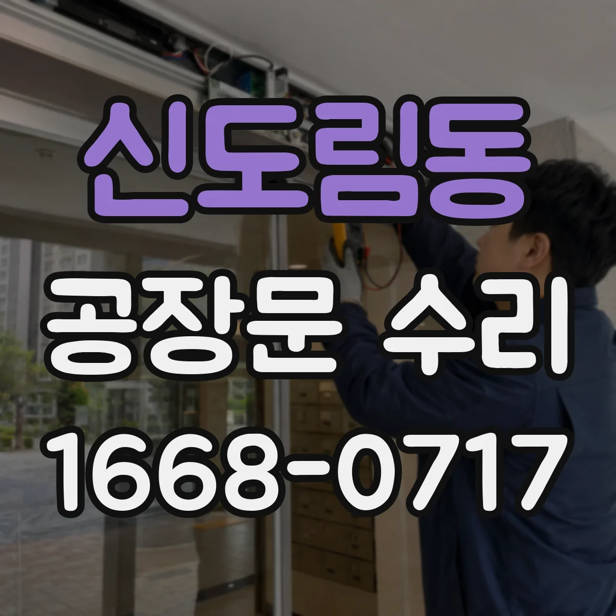 신도림동 공장문 수리