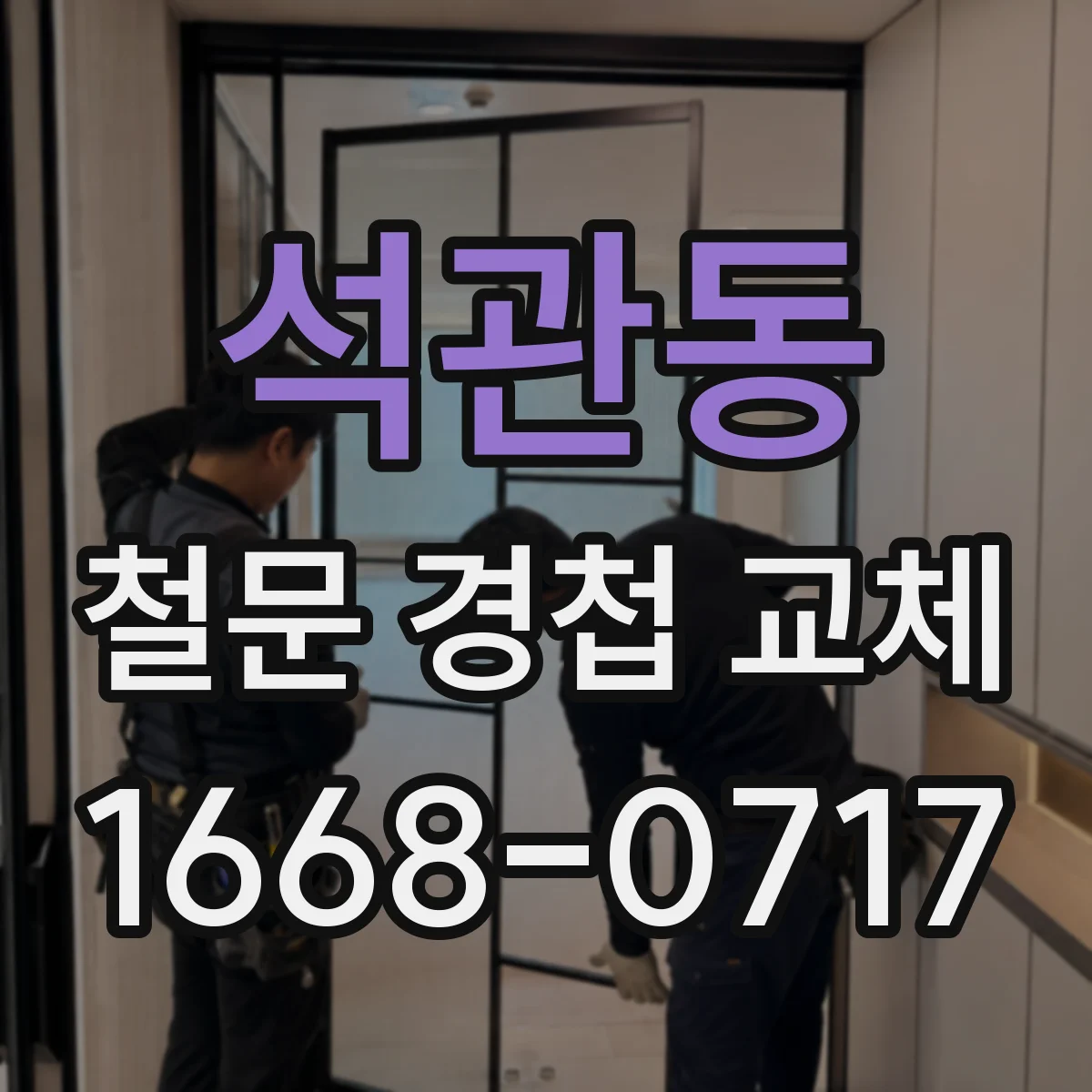 석관동 철문 경첩 교체