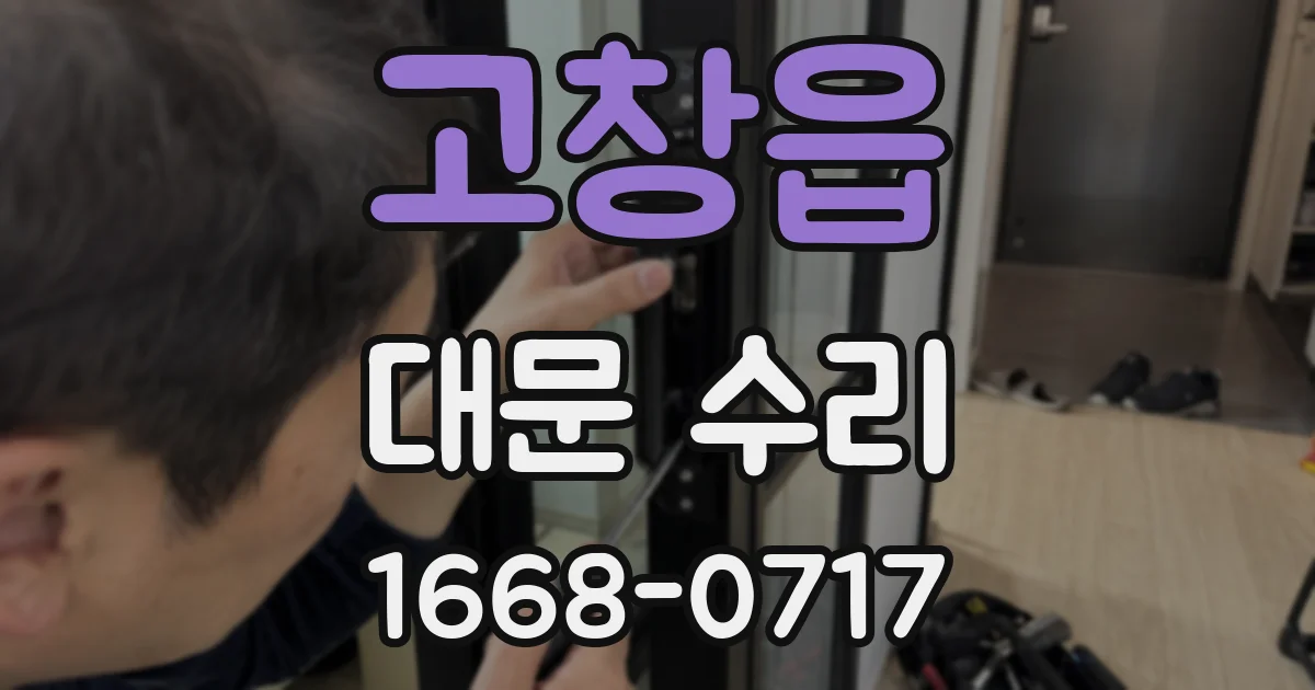 고창읍 대문 수리