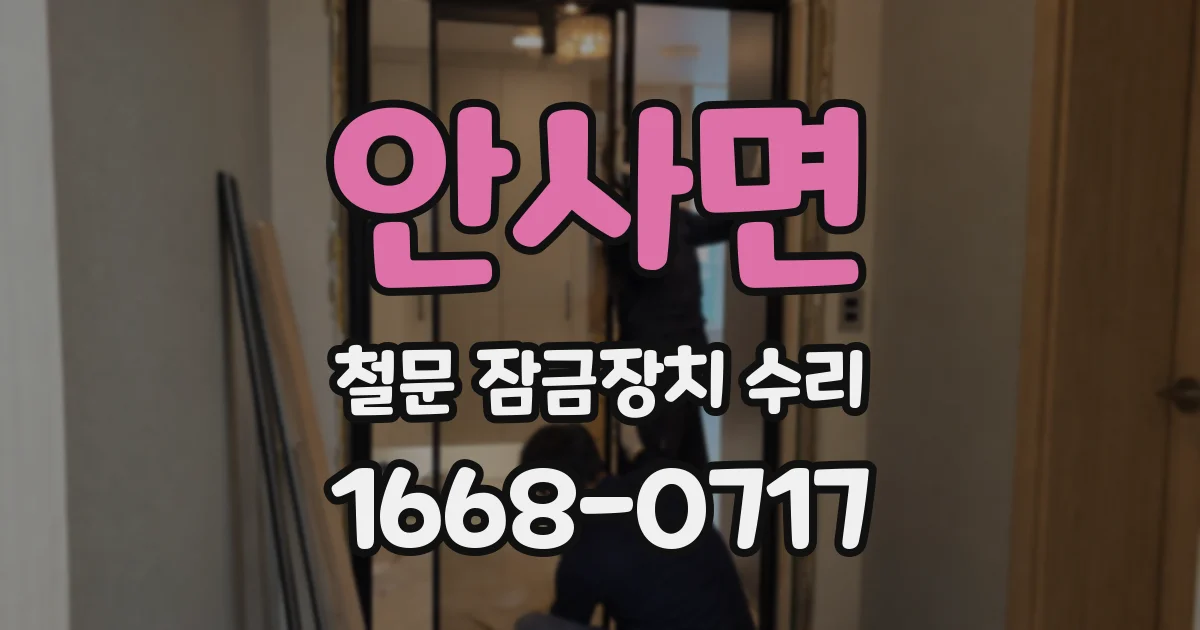 안사면 철문 잠금장치 수리
