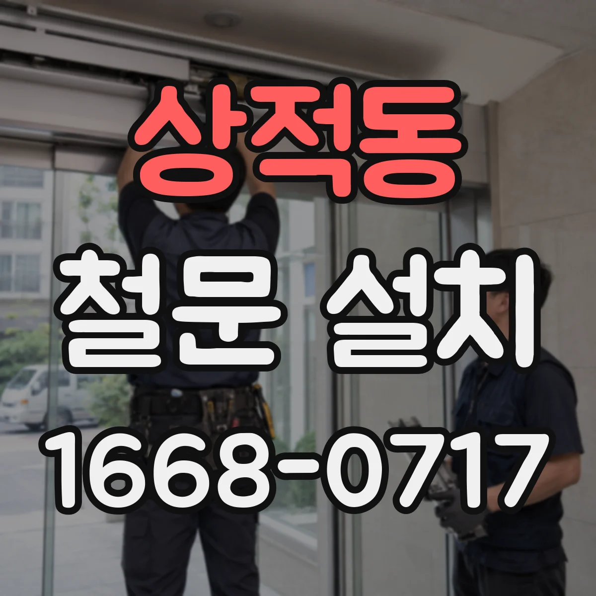 상적동 철문 설치