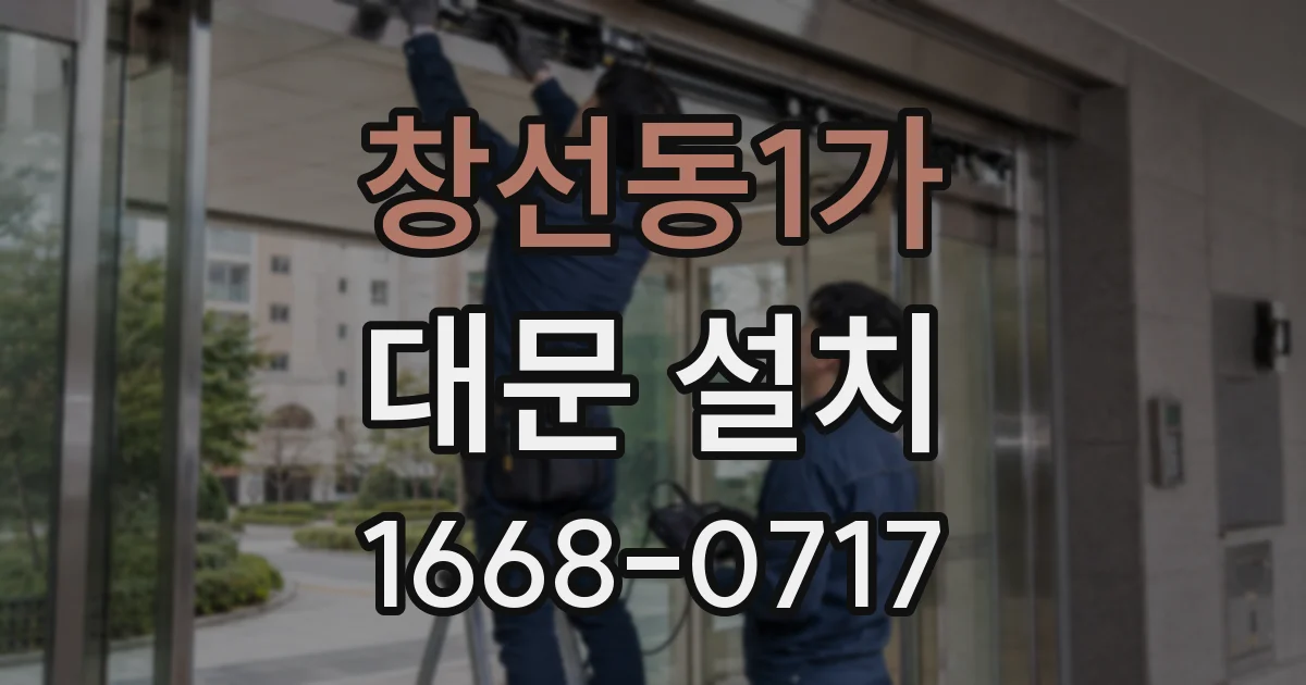 창선동1가 대문 설치