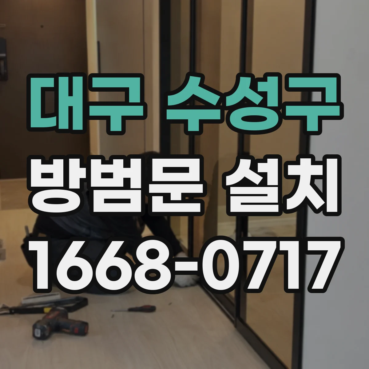 대구 수성구 방범문 설치