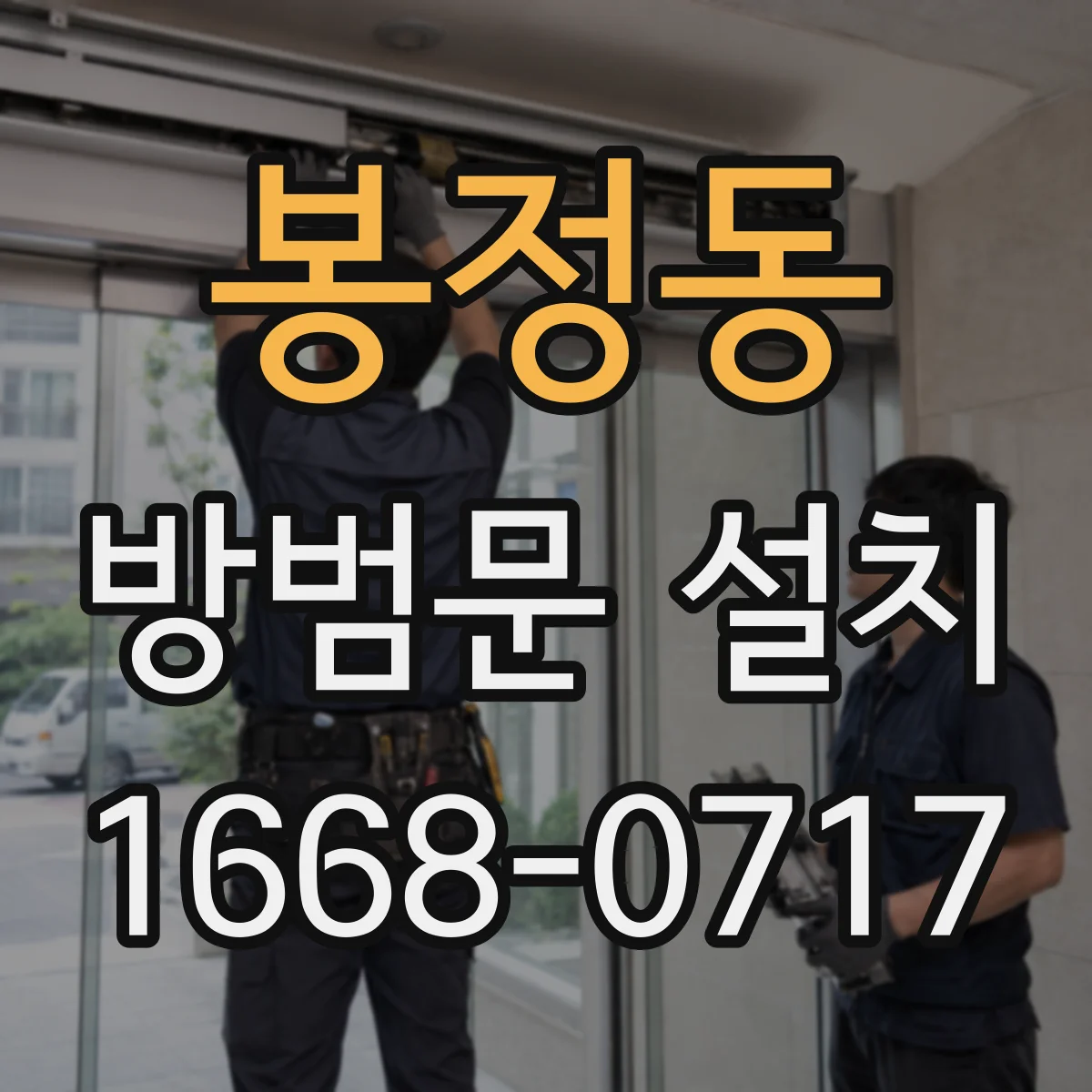봉정동 방범문 설치
