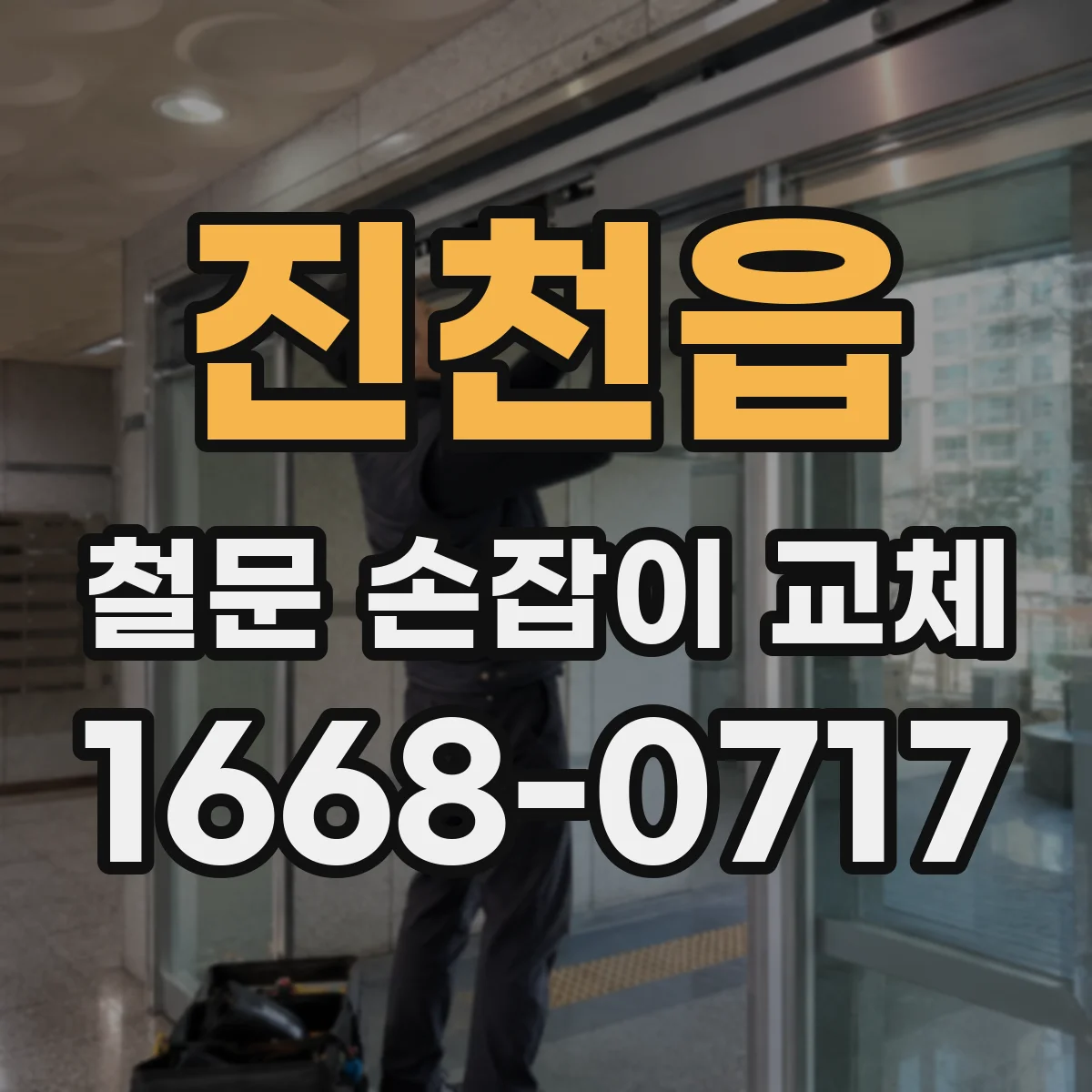 진천읍 철문 손잡이 교체