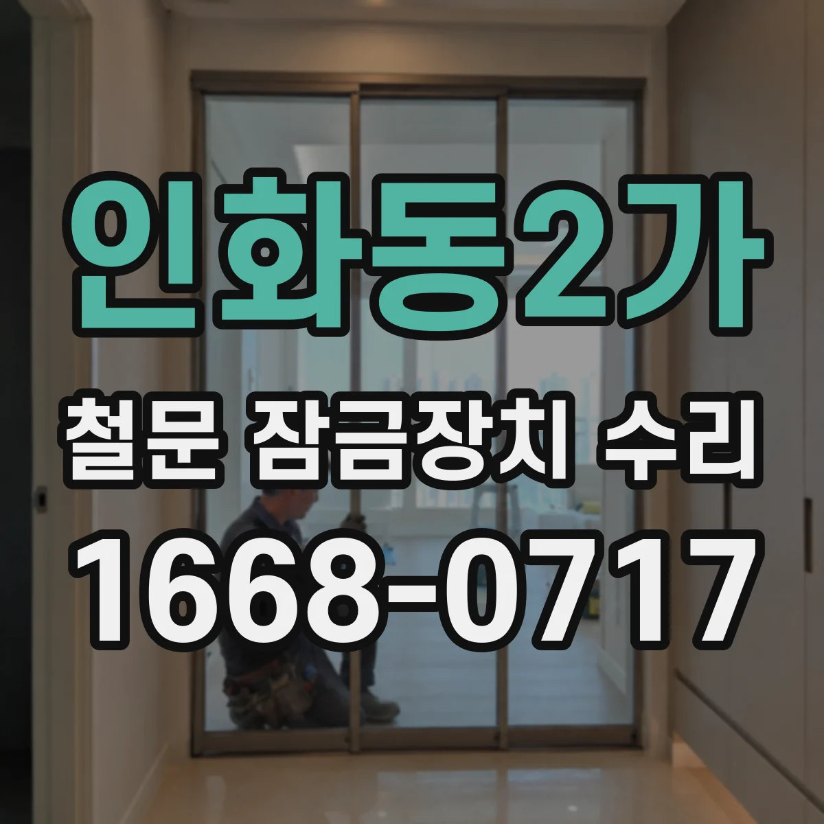 인화동2가 철문 잠금장치 수리