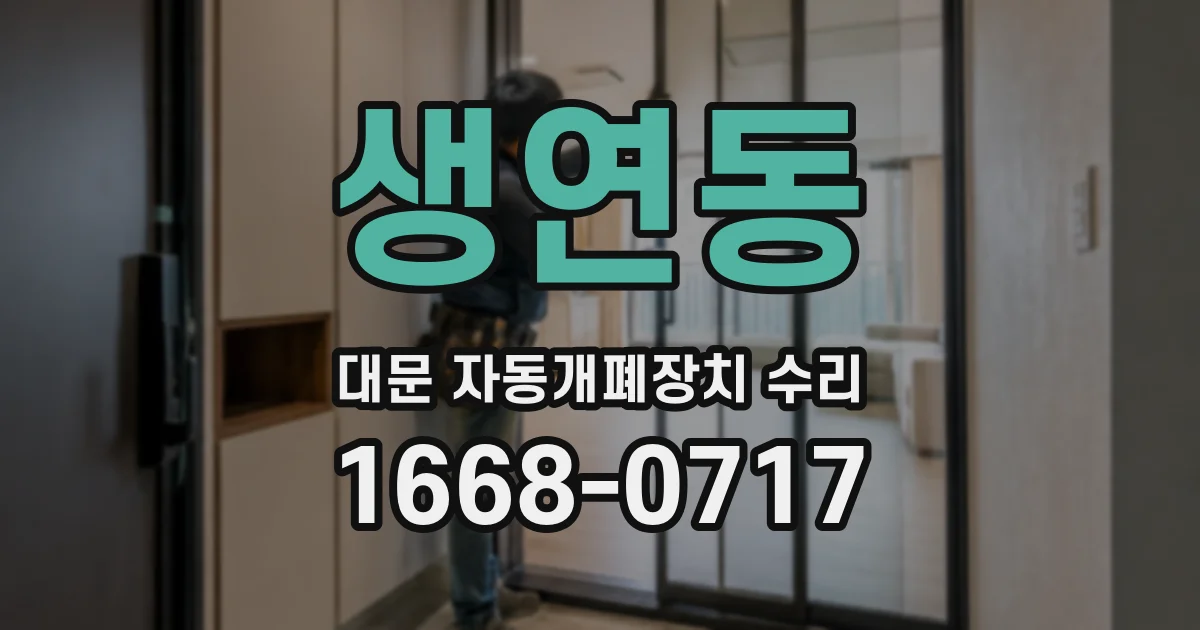 생연동 대문 자동개폐장치 수리