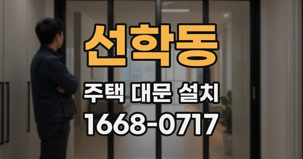 선학동 주택 대문 설치