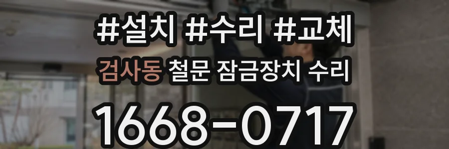 검사동 철문 잠금장치 수리