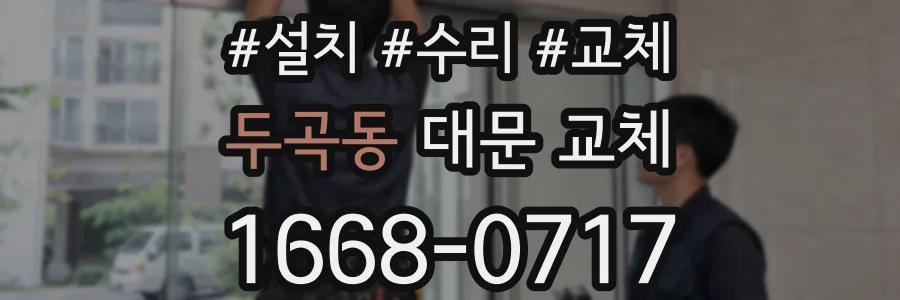 두곡동 대문 교체