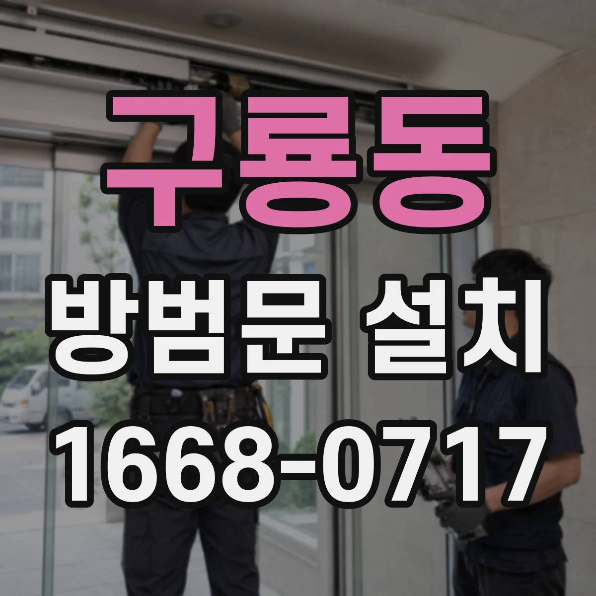 구룡동 방범문 설치