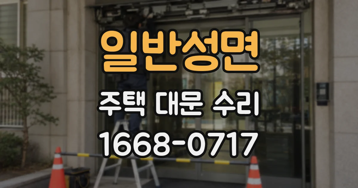 일반성면 주택 대문 수리