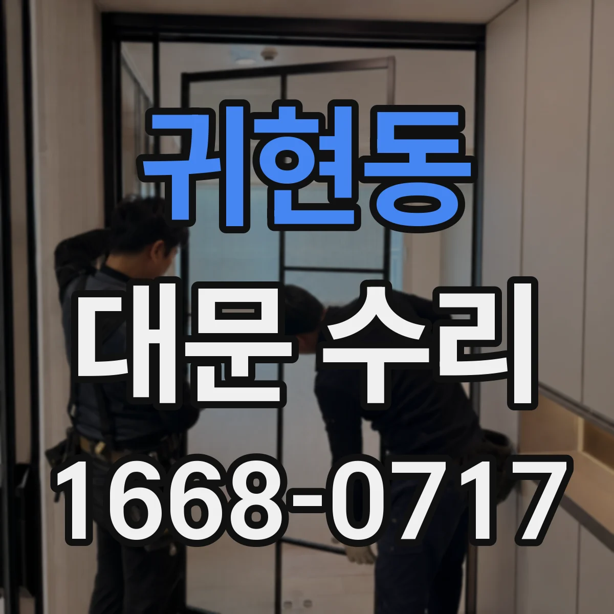 귀현동 대문 수리