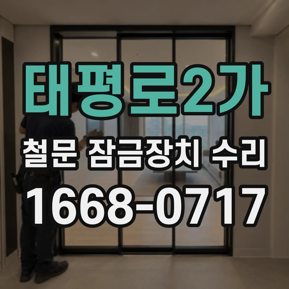 태평로2가 철문 잠금장치 수리