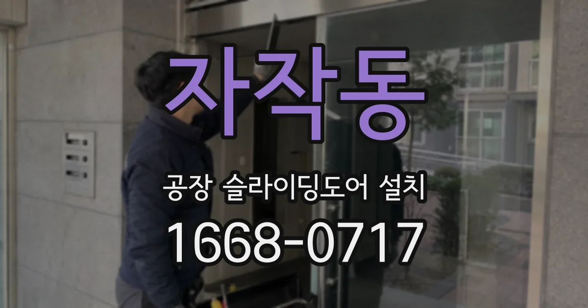 자작동 공장 슬라이딩도어 설치