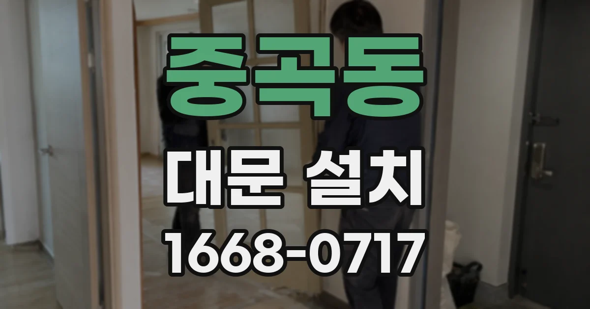 중곡동 대문 설치