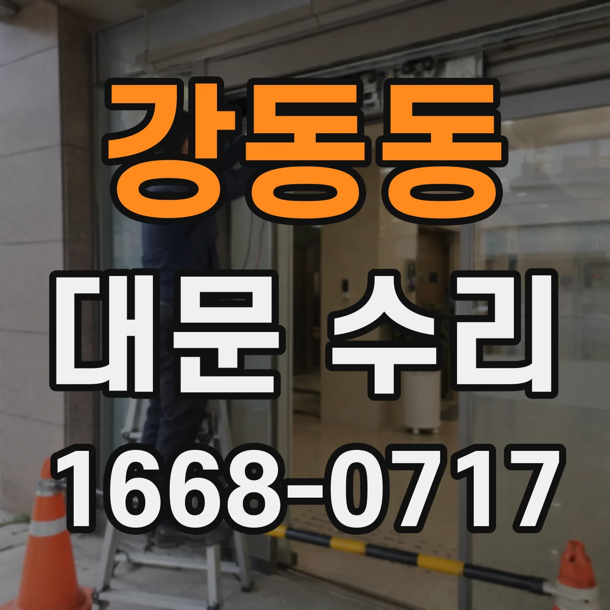 강동동 대문 수리