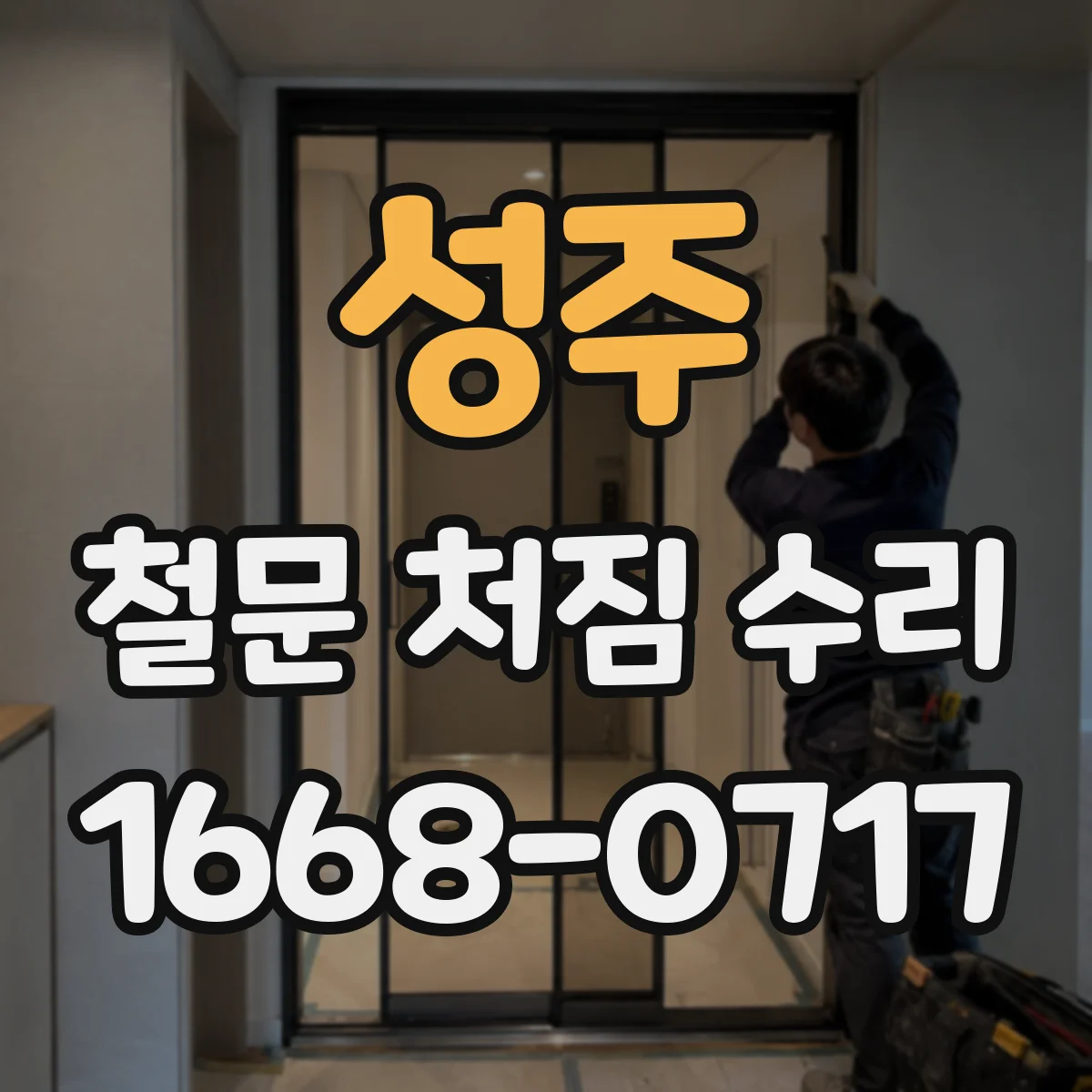 성주 철문 처짐 수리
