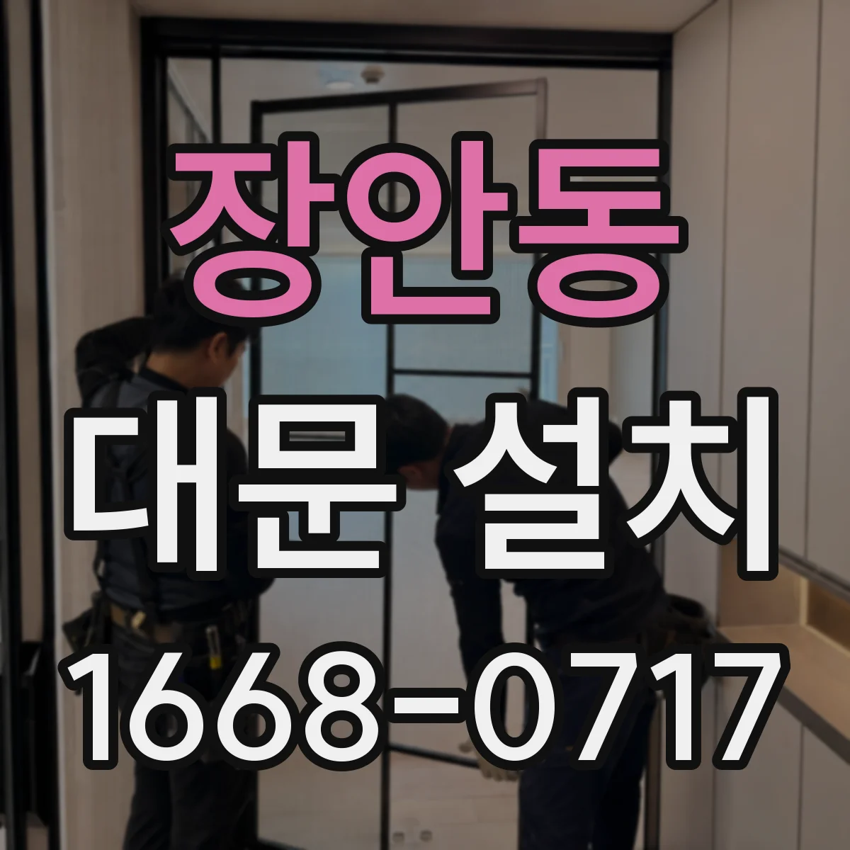 장안동 대문 설치