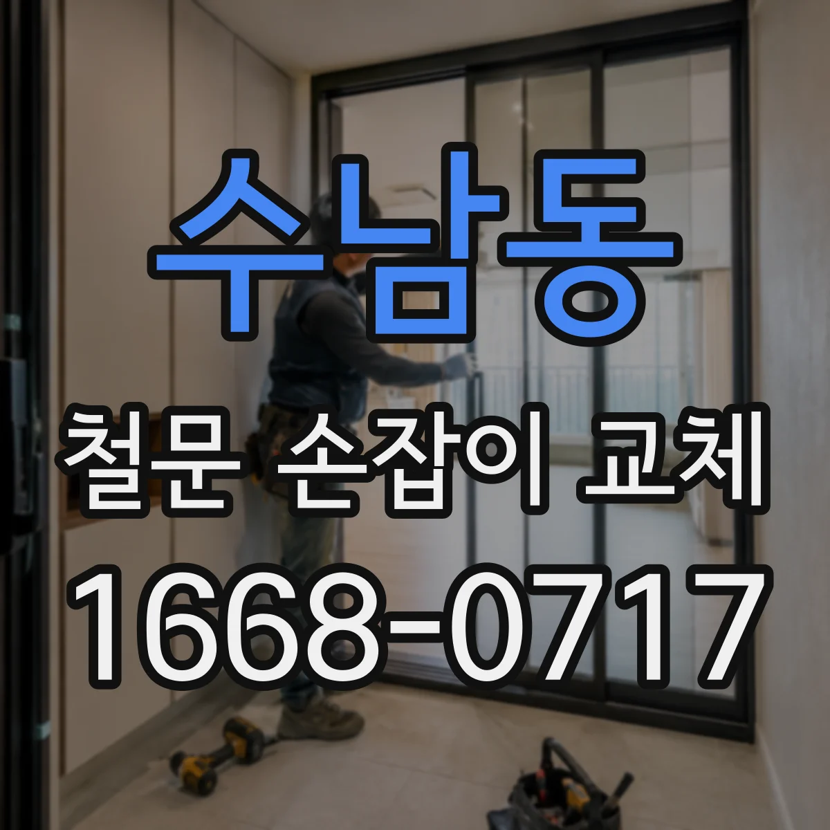 수남동 철문 손잡이 교체