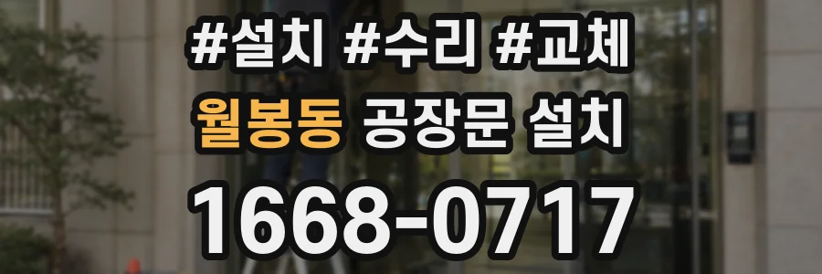 월봉동 공장문 설치