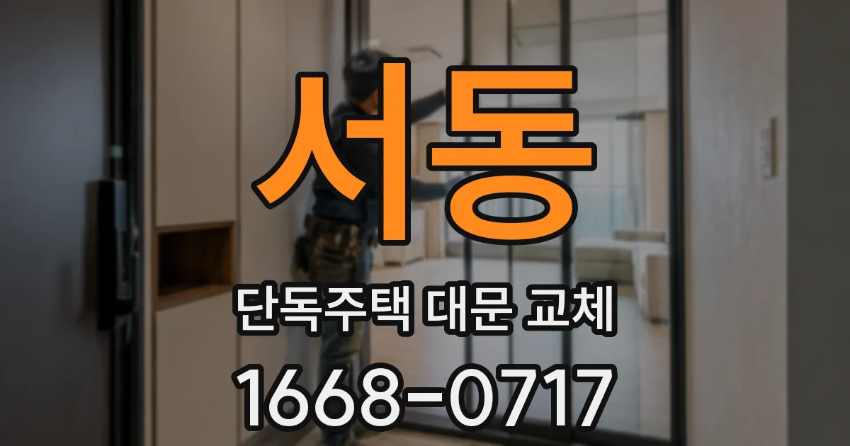 서동 단독주택 대문 교체